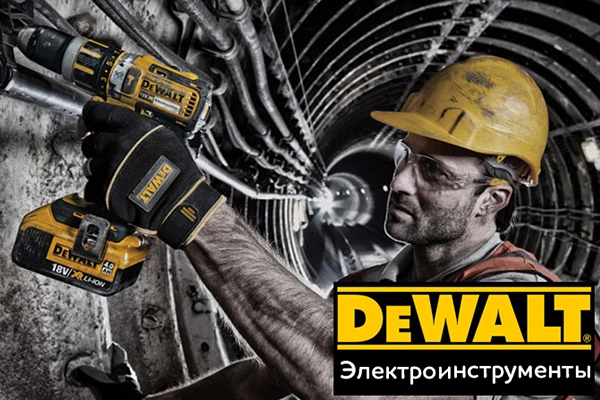 DeWalt | Электроинструменты 