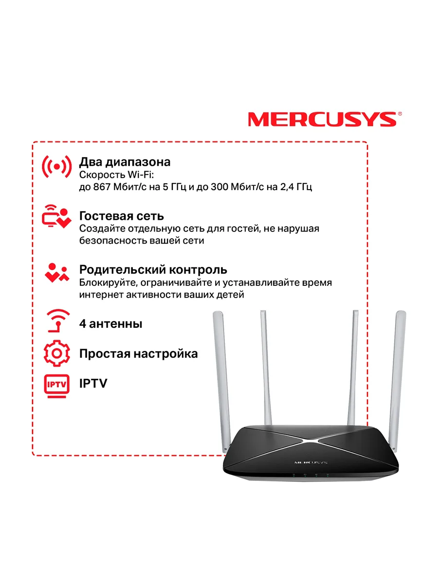 Wi-Fi роутер 2.4/5 ГГц 1167 Мбит/сек Mercusys AC-12 V2 двухдиапазонный