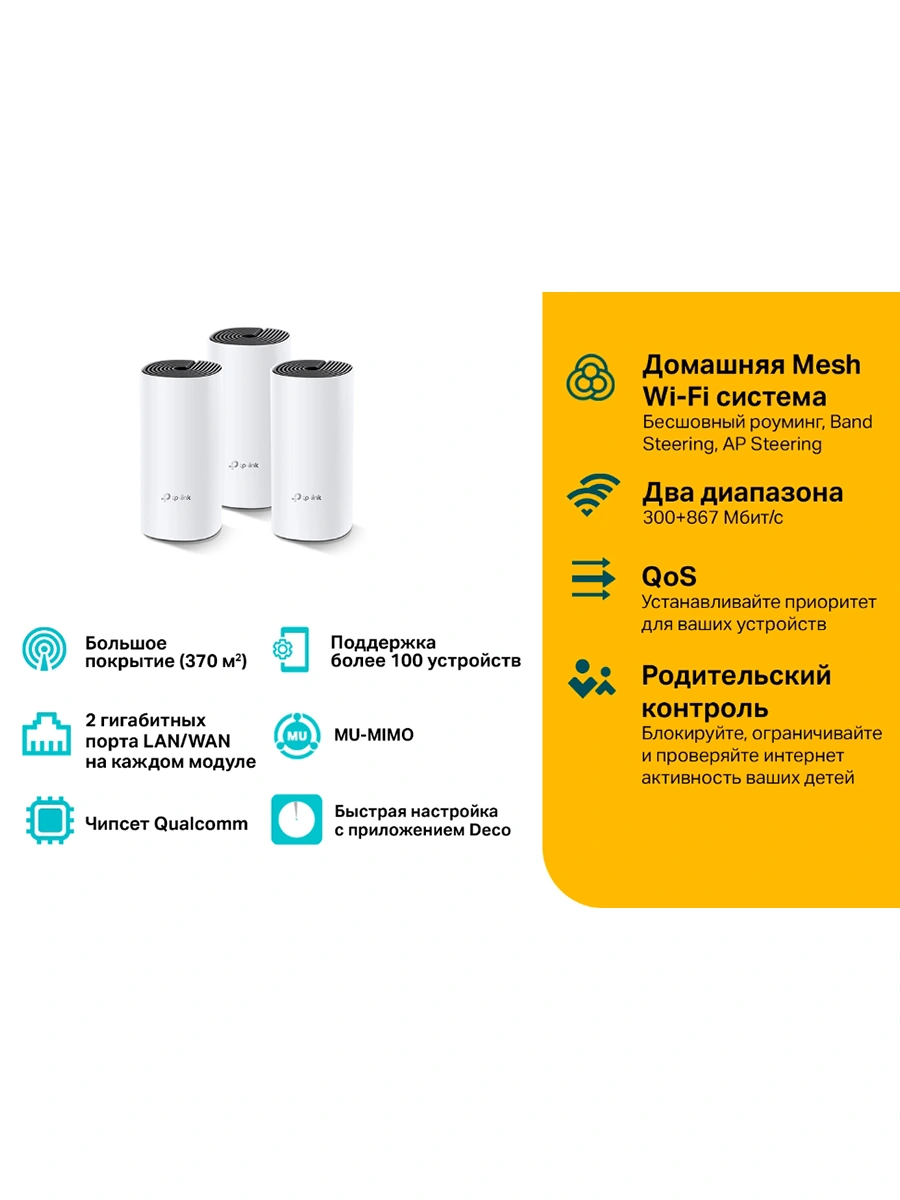 Wi-Fi Mesh система TP-Link  Deco M4 (3-Pack) 2.4/5 ГГц 867 Мбит/с