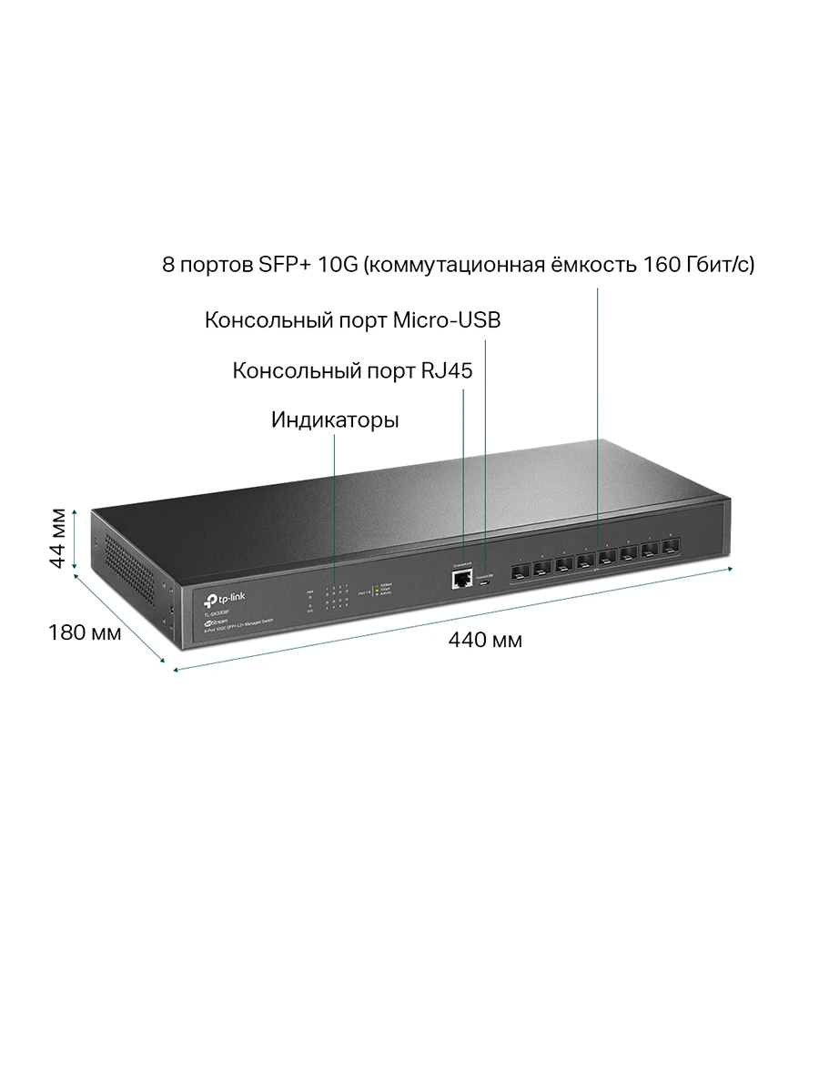 Коммутатор TP-Link TL-SX3008F управляемый