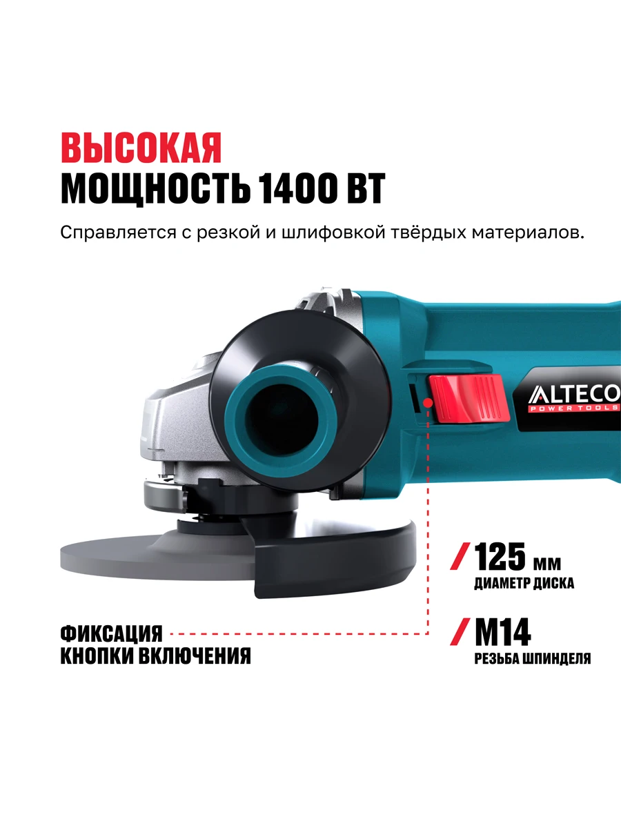 Болгарка (УШМ) 125мм Alteco AG 1400-125 ECS + защитный кожух