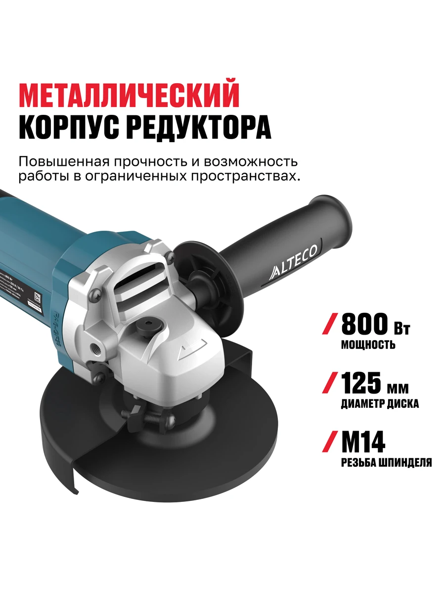 Болгарка (УШМ) 125мм Alteco AG 800-125