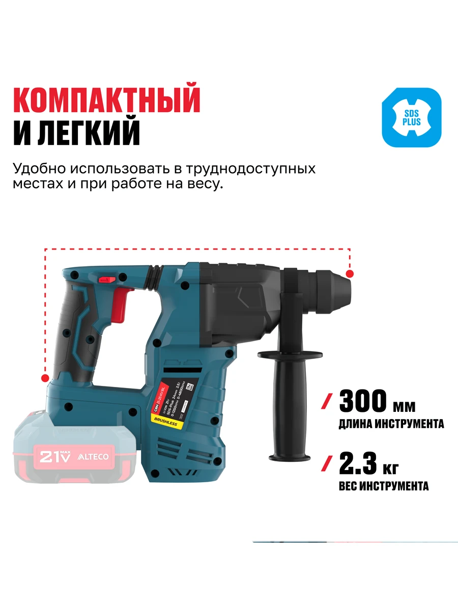Трёхрежимный перфоратор SDS-Plus Alteco CRH 21-25 KV BL Solo (без АКБ И ЗУ)