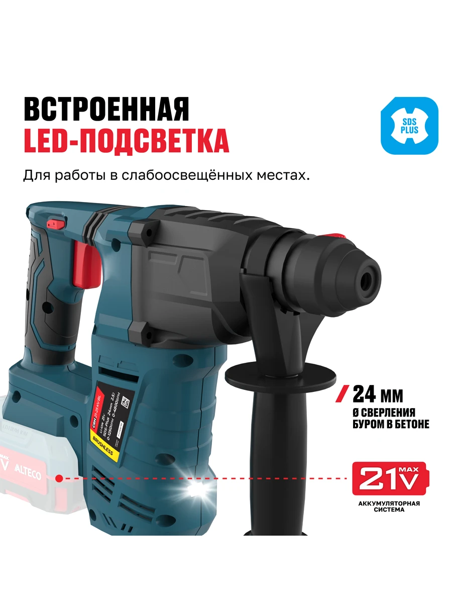 Трёхрежимный перфоратор SDS-Plus Alteco CRH 21-25 KV BL Solo (без АКБ И ЗУ)