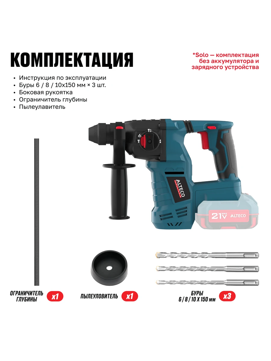 Трёхрежимный перфоратор SDS-Plus Alteco CRH 21-25 KV BL Solo (без АКБ И ЗУ)