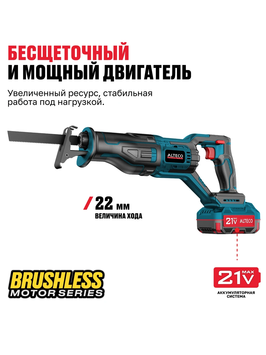 Пила сабельная 22мм Alteco CRS 21-100 BL