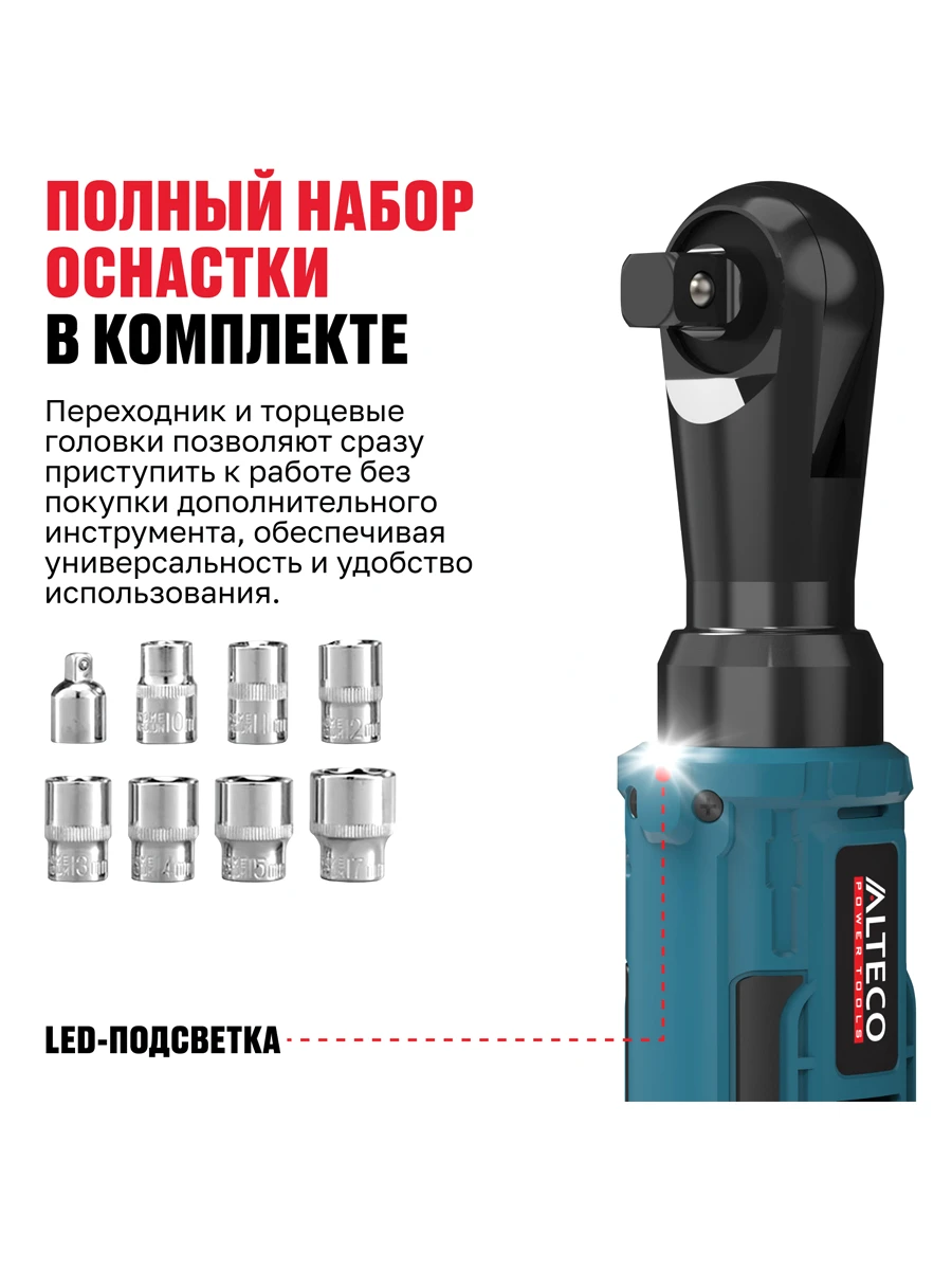 Трещотка аккумуляторная Alteco CW 21-75 Solo