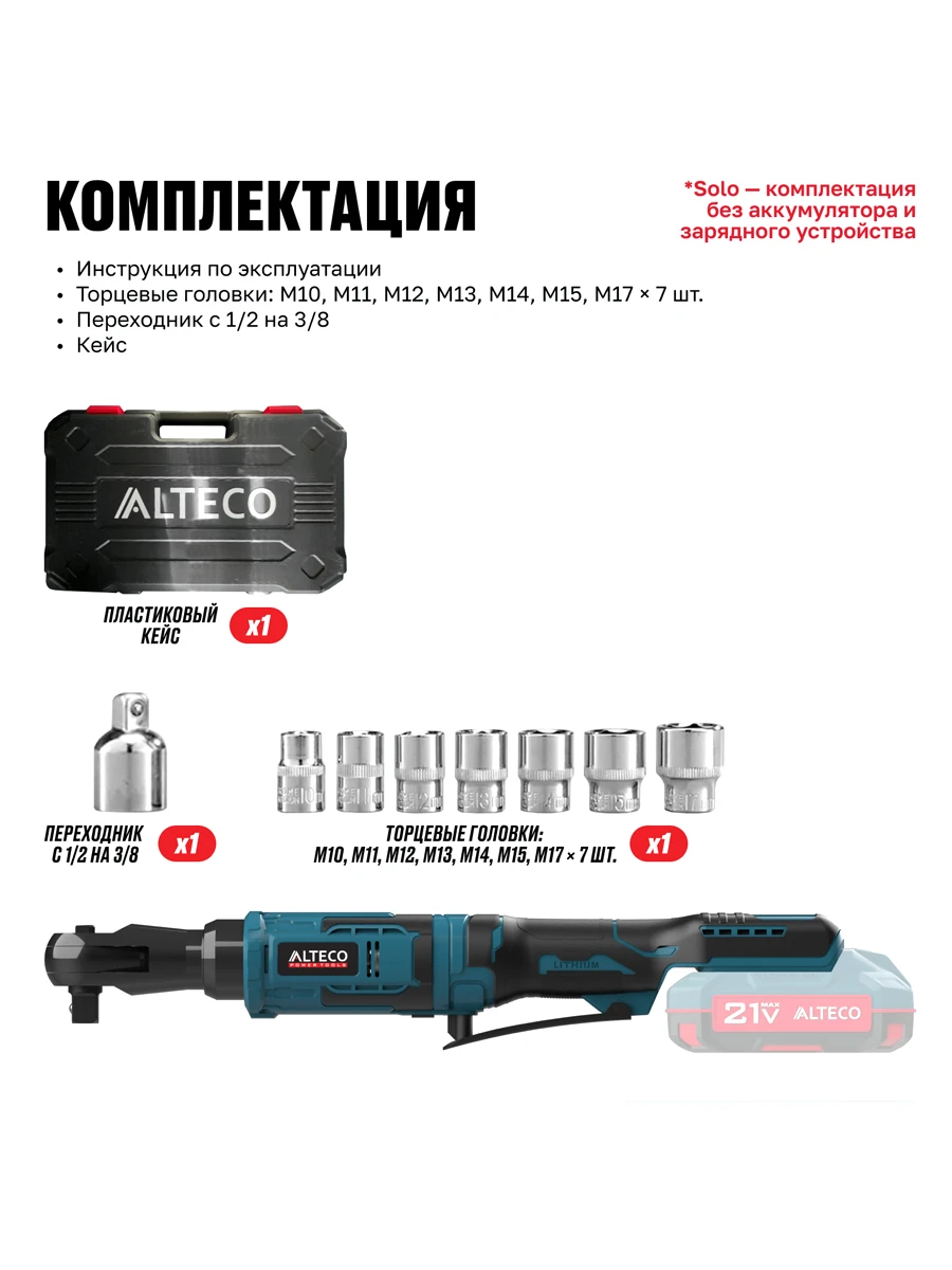 Трещотка аккумуляторная Alteco CW 21-75 Solo