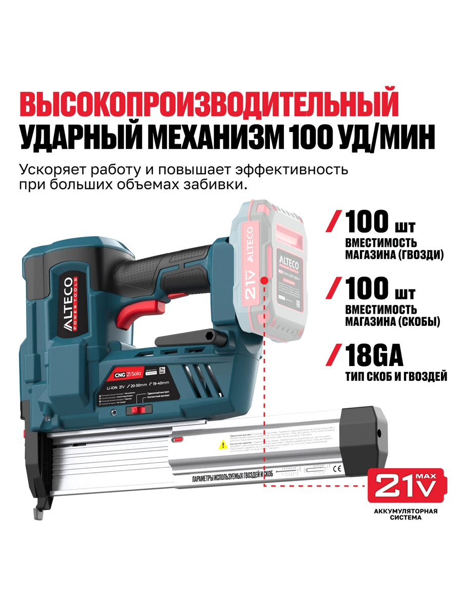 Гвоздезабиватель Alteco CNG 21 Solo (без АКБ И ЗУ)