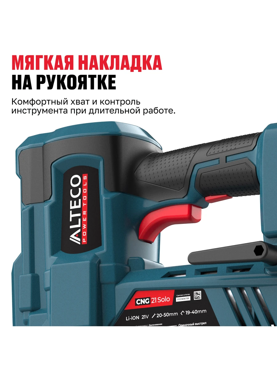 Гвоздезабиватель Alteco CNG 21 Solo (без АКБ И ЗУ)
