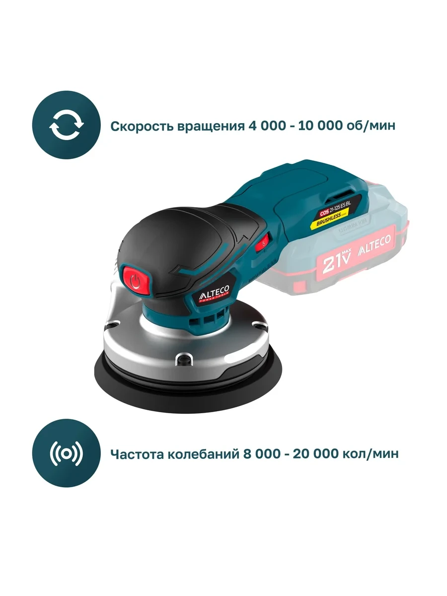 Эксцентриковая шлифмашина Alteco COS 21-125 ES BL Solo (без АКБ и ЗУ)