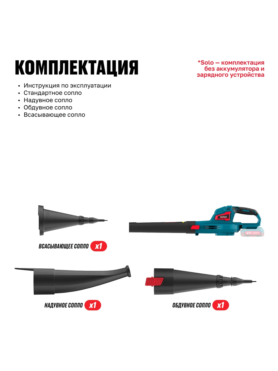 Воздуходувка Alteco CB 21-250 Solo (без АКБ и ЗУ)