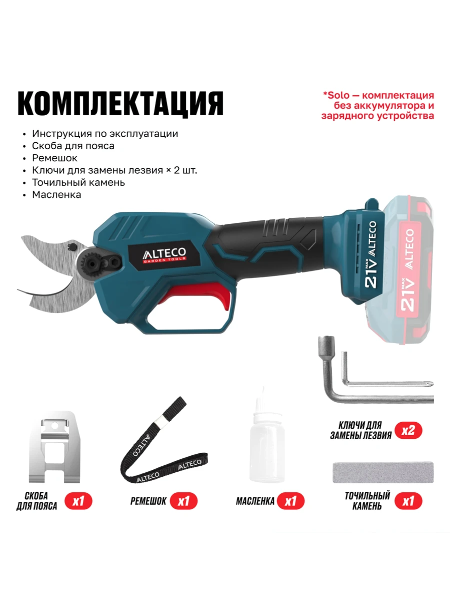 Садовые ножницы Alteco CST 21-30 BL Solo (без АКБ и ЗУ)