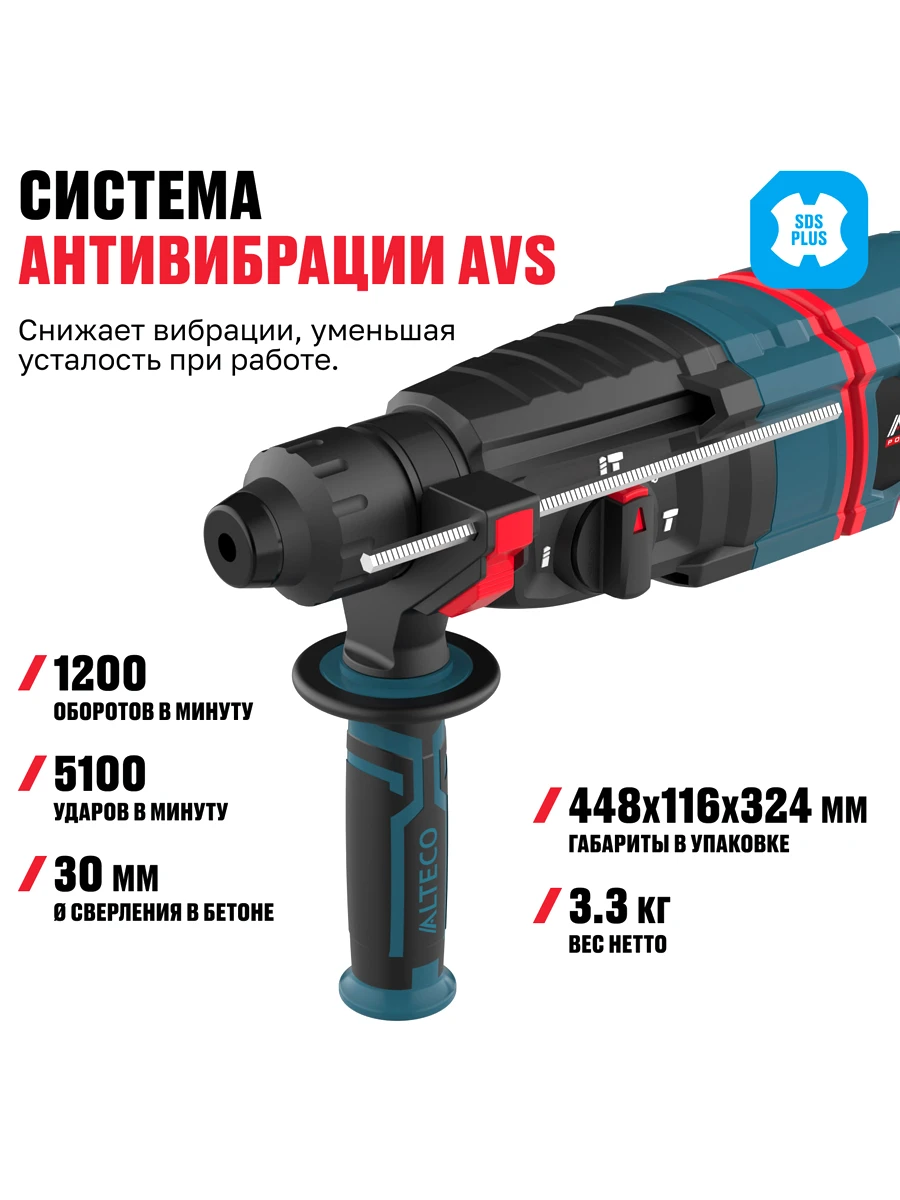 Трёхрежимный перфоратор SDS-Plus Alteco RH 950-30 AVS