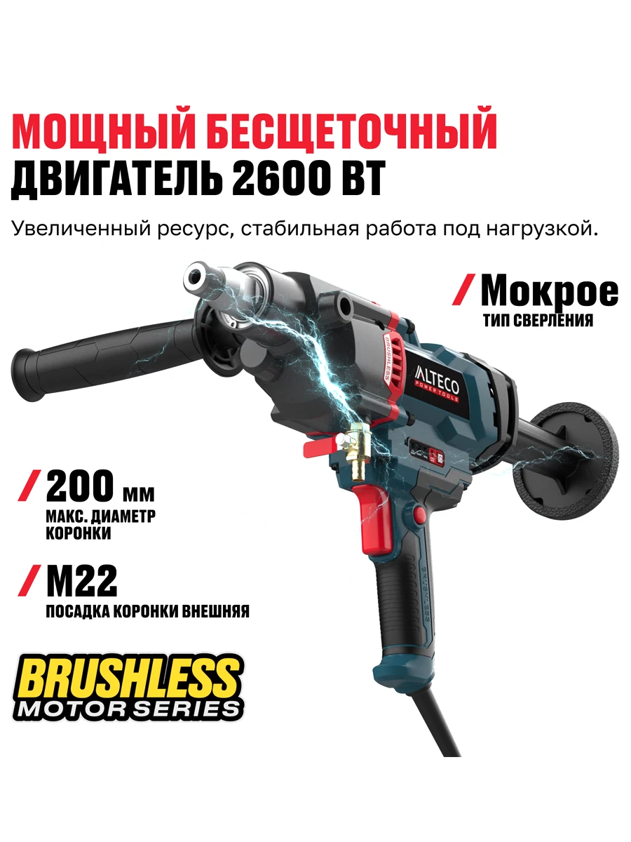 Дрель для мокрого алмазного сверления Alteco DD 26-200 GIK BL