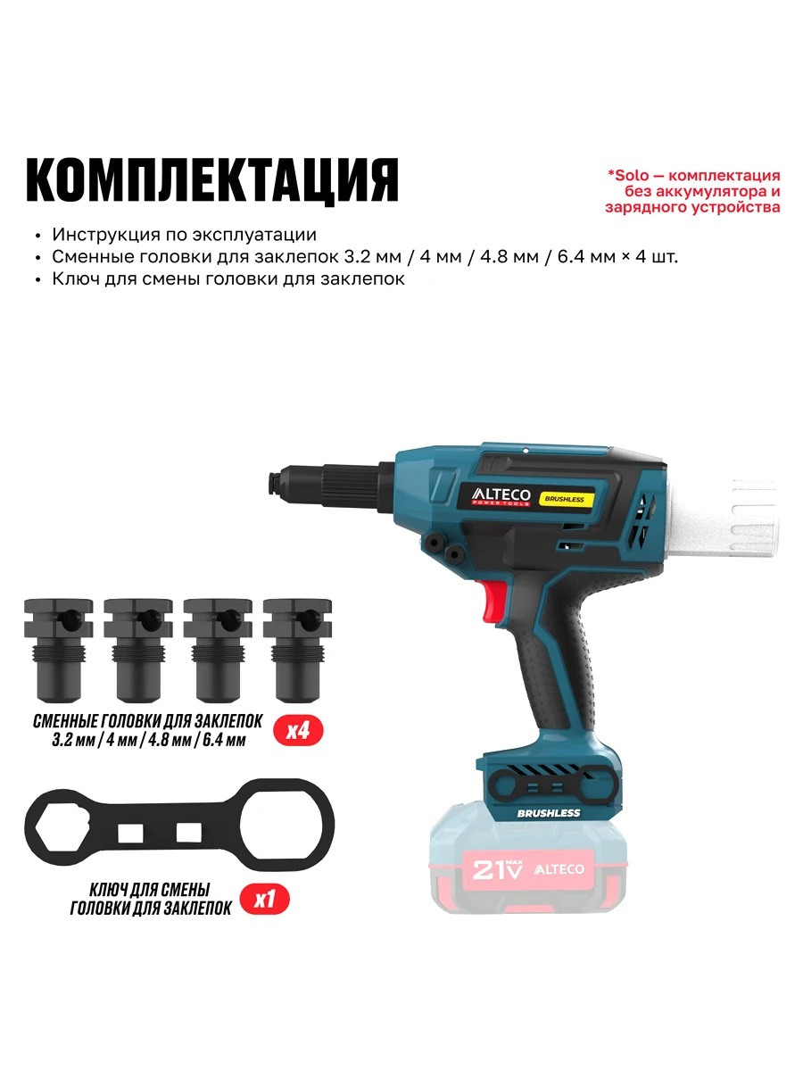 Заклёпочник Alteco CRG 21-64 BL Solo (без АКБ И ЗУ)
