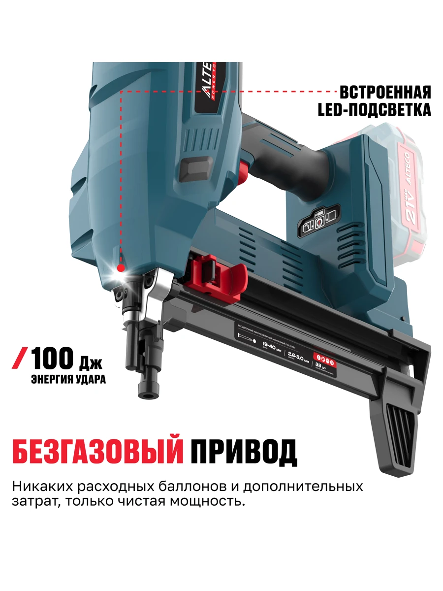 Монтажный пистолет Alteco CGN 21-40 BL Solo (без АКБ И ЗУ)