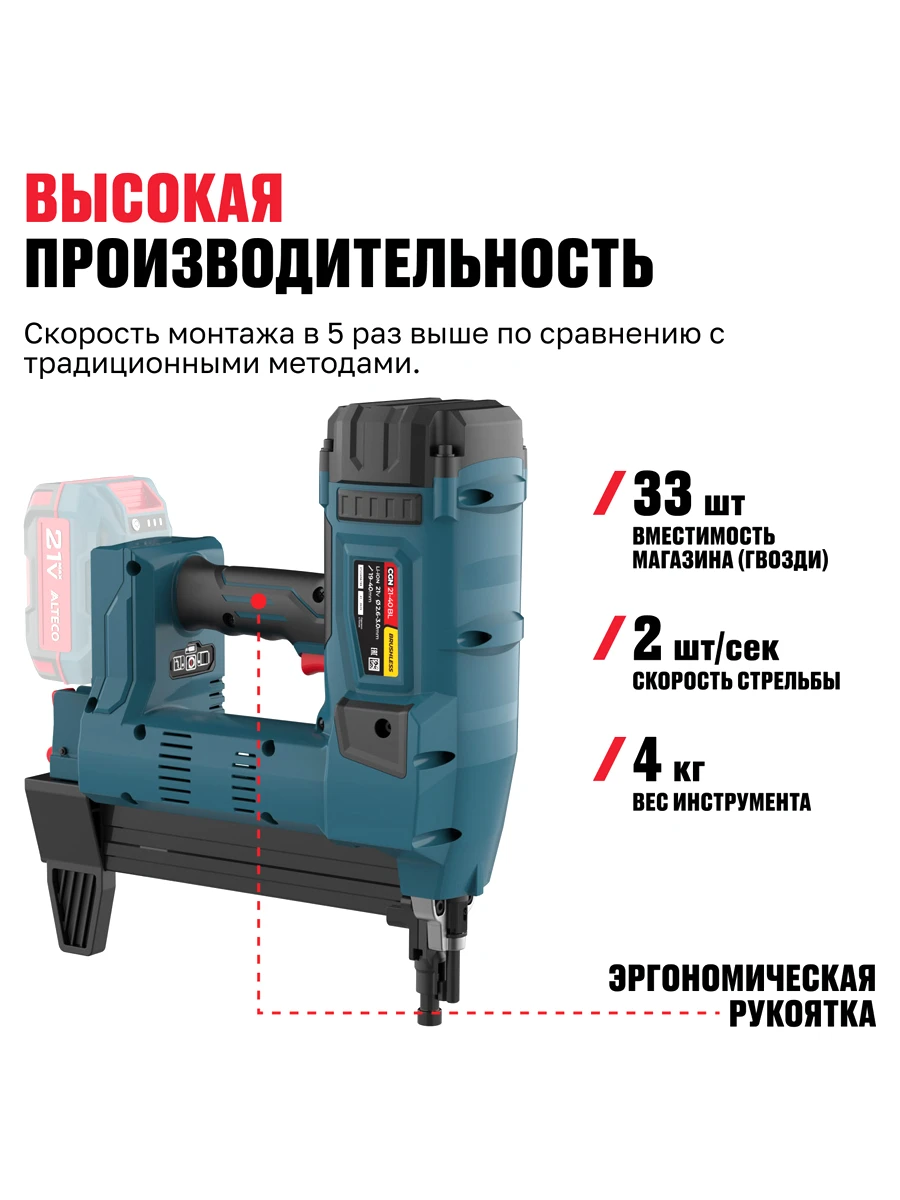 Монтажный пистолет Alteco CGN 21-40 BL Solo (без АКБ И ЗУ)