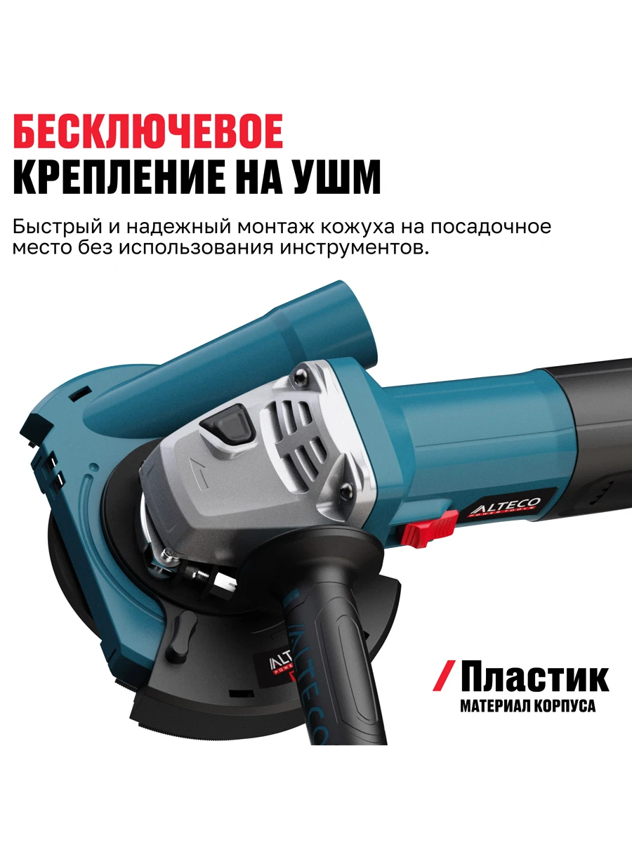 Вытяжной защитный кожух для УШМ 125мм Alteco ADE 125 (85159)