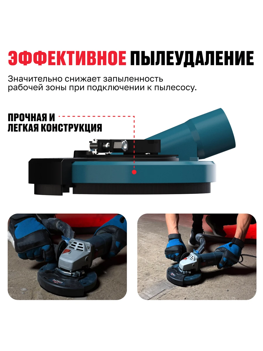 Вытяжной защитный кожух для УШМ 125мм Alteco ADE 125 (85159)