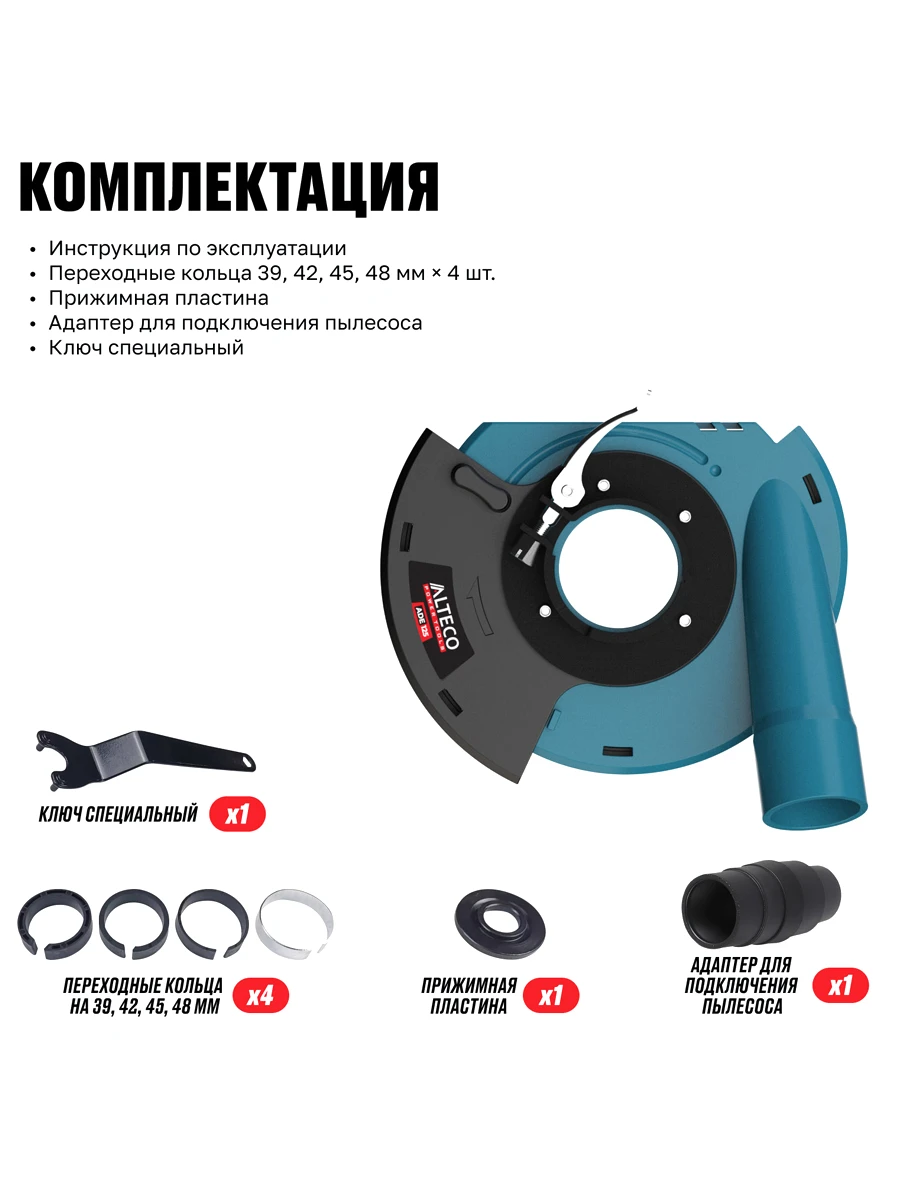 Вытяжной защитный кожух для УШМ 125мм Alteco ADE 125 (85159)