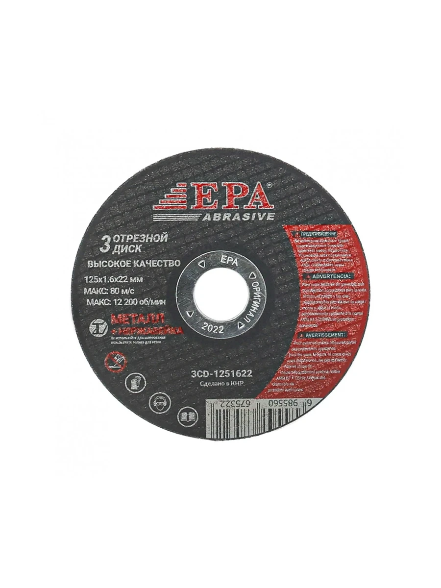Круг отрезной 125 x 1.6 мм Epa 3CD-1251622