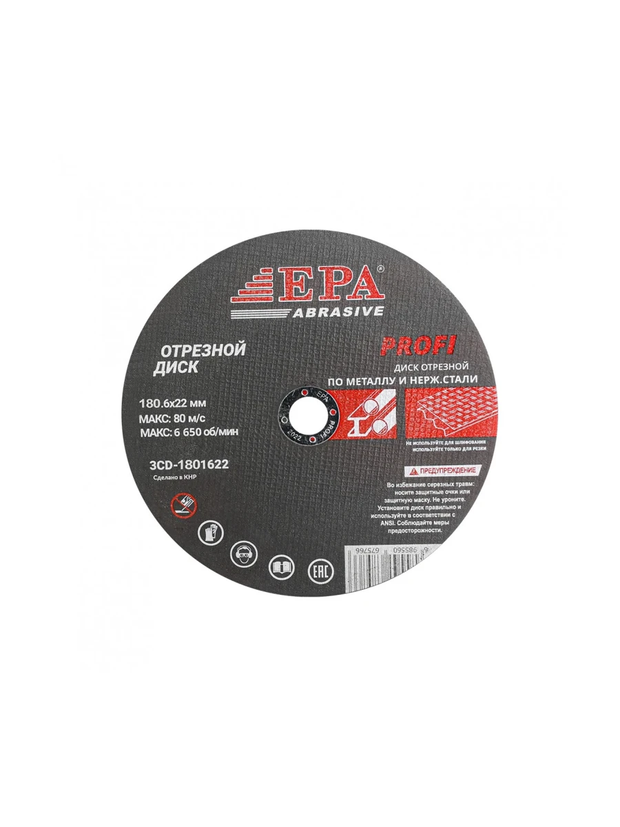 Круг отрезной 180 x 1.6 мм Epa 3CD-1801622