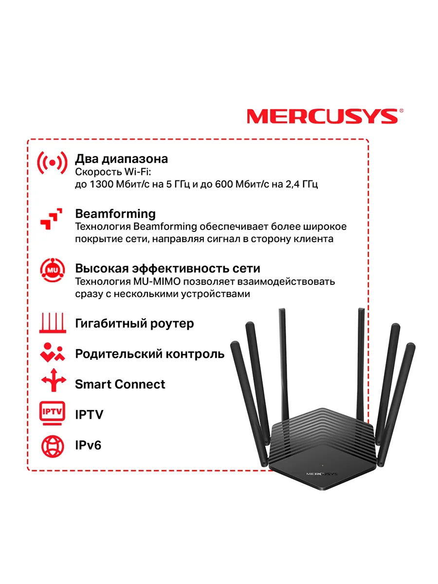 Wi-Fi роутер 2.4/5 ГГц 1900 Мбит/сек Mercusys MR50G двухдиапазонный, гигабитный